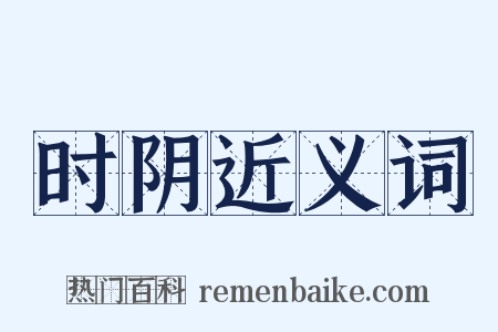 时阴近义词是什么意思的图片